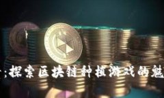 花开富贵：探索区块链种