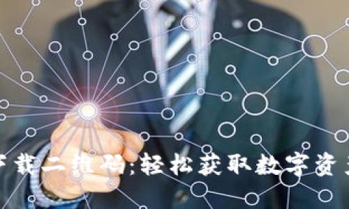 : TP钱包下载二维码：轻松获取数字资产管理工具