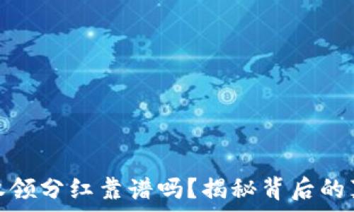  
tp钱包授权领分红靠谱吗？揭秘背后的真相与风险