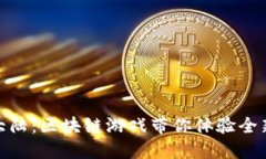 探索斗罗大陆：区块链游