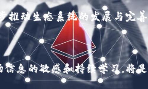 ****如何在TP钱包中购买PIG代币：新手指南/****

**guanjianci**TP钱包,PIG代币,加密货币购买/**guanjianci**

## 引言

在当今快速发展的数字货币市场中，加密代币种类繁多，而PIG代币无疑是一个备受关注的项目。对于许多希望涉足加密货币的投资者来说，如何在TP钱包中购买PIG代币是一个常见的问题。本文将为您提供详细的指导，包括步骤、注意事项以及常见问题的解答，帮助您在这一领域中稳健上手。

## 为什么选择TP钱包？

TP钱包（TokenPocket）是一款广受欢迎的多链钱包，它支持多种数字货币和代币的存储与交易。TP钱包的优势在于：

- **多样性**：支持Ethereum、EOS、Tron等多个链上的资产。
- **用户友好**：界面简洁，适合新手操作。
- **安全性**：提供私钥管理，让用户对自己的资产掌控得更加安全。
- **去中心化交易**：支持用户直接在钱包中进行去中心化交易，提升交易效率。

选择TP钱包购买PIG代币，不仅方便，还能给用户带来多重保障。

## 如何在TP钱包中购买PIG代币

在TP钱包中购买PIG代币的步骤可以总结为以下几个方面：

### 1. 创建或导入TP钱包

#### 创建新钱包

如果您是新用户，首先需要下载TP钱包。支持iOS和Android系统，您可以在相应的应用商店搜索 “TokenPocket” 进行下载。

- 打开应用后，选择“创建钱包”。
- 按照指引设置一个强密码，并记录下助记词，确保安全。

#### 导入已有钱包

对于已拥有TP钱包的用户，您只需选择“导入钱包”，输入助记词或私钥即可。

### 2. 获取ETH或其他支持的代币

PIG代币通常是基于Ethereum链的ERC20代币，因此您需要拥有ETH或其他可以用来兑换PIG的代币，如USDT等。

- 在TP钱包中，您可以通过“资产”页面查看当前的余额。
- 如果您尚未购买ETH，可以通过交易所（如Coinbase、Binance等）购买，然后转至您的TP钱包。

### 3. 访问去中心化交易所（DEX）

TP钱包允许用户访问多个去中心化交易所。您可以在“DApp”（去中心化应用）栏目中找到其中众多的DEX。

- 常见的DEX包括Uniswap、SushiSwap等。选择您熟悉的平台。

### 4. 兑换为PIG代币

在去中心化交易所中，您可以通过以下步骤将ETH或USDT兑换为PIG代币：

- 选择“交易”或“交换”选项。
- 输入您想要兑换的ETH或USDT数量。
- 在代币选择中，输入PIG代币的合约地址，这可以通过项目官网或者相应的社区找到。
- 确认交易，支付相应的网络手续费，等待交易完成。

### 5. 确认资产到达钱包

一旦交易完成，您可以在TP钱包的资产页面中查看到您的PIG代币。

## 常见问题

### 1. PIG代币是什么？

PIG代币是一种基于Ethereum区块链的加密货币，通常用作某个特定去中心化项目或生态系统中的支付手段或激励机制。了解代币的功能和用途是投资前的重要步骤。

许多类似的代币围绕着特定的应用和服务，例如游戏、金融或社区建设。PIG代币可能用于网络中的交易、治理投票或作为参与项目的奖励。

投资者在决定购买PIG代币之前，应仔细研究其白皮书、团队背景和行业前景，确保这项投资符合其投资目标和风险承受能力。

### 2. 如何安全存储PIG代币？

存储加密货币的安全性至关重要。TP钱包提供了自身的安全功能，如私钥管理和多重签名等。但用户仍应遵循最佳实践来保护他们的资产。

首先，确保您的TP钱包和助记词不被泄露。助记词是一串与您钱包关联的单词组合，任何获得该组合的人均可访问您的资产。

其次，建议定期备份您的钱包数据，并使用硬件钱包等物理设备进一步增强资产安全。

此外，要谨防网络钓鱼或恶意软件攻击，确保下载应用程序于官方渠道。定期更新应用也可以减少潜在的安全风险。

### 3. PIG代币的交易费用是多少？

交易费用是进行加密货币交易时需要支付的手续费，通常由网络状态、交易规模及所选交易所等因素决定。在使用TP钱包进行交易时，需要注意以下几点：

1. **网络费用**：Ethereum网络的手续费会因网络拥堵和交易复杂程度而变化。一旦网络繁忙，这些费用可能会上升。建议用户在交易时查看当前的Gas费用信息。

2. **交易所费用**：某些去中心化交易所可能会收取额外的手续费，通常在交易时会直接显示。

最终，您在TP钱包中进行PIG代币交易时，务必确认您愿意支付的手续费，以避免交易失败或其他问题。

### 4. 如何参与PIG代币的社区与发展？

参与PIG代币的社区不仅可以帮助您更好地理解项目背后的人和技术，同样也是获取信息和潜在投资机会的重要途径。许多项目建立了Twitter、Telegram等社交媒体群组，以便与用户互动。

加入PIG代币的官方社区，您可以第一时间获取项目更新、开发动态和市场预测。此外，许多项目还会组织AMA（Ask Me Anything）活动，您可以直接问开发者或团队成员有关项目的疑问。

参与社区活动不仅能增强对PIG代币的理解，还可能获得参与投票、空投等各种激励机会。这些活动通常会激励用户持有代币，进一步推动生态系统的发展与完善。

## 结论

通过上述的详细指南和解答，希望能够帮助您在TP钱包中成功购买并安全存储PIG代币。随着加密货币市场的不断发展，保持对市场信息的敏感和持续学习，将是您投资成功的重要关键。祝您在数字货币投资中获得丰厚的收益！