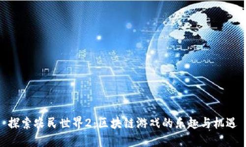探索农民世界2：区块链游戏的乐趣与机遇
