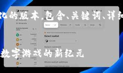 由于篇幅限制，我将提供一个简化的版本，包含、关键词、详细介绍的框架和四个问题的思考。


iaoti游戏区块链中的青宝：开启数字游戏的新纪元