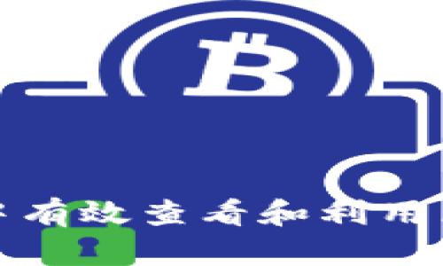 如何在游戏中有效查看和利用区块链数据库