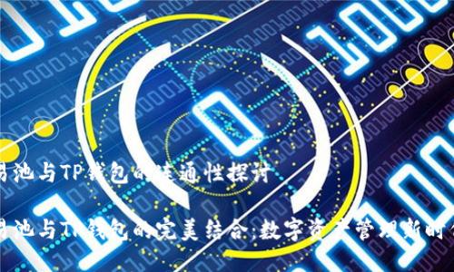 易池与TP钱包的连通性探讨

易池与TP钱包的完美结合：数字资产管理新时代