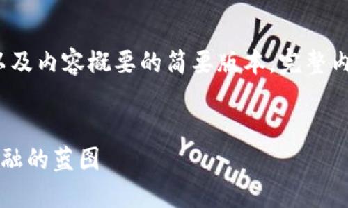 由于请求内容较长，以下是、关键词以及内容概要的简要版本。完整内容可能会需要进一步的细化和扩展。


区块链赋能成都金融城：探寻未来金融的蓝图