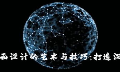区块链游戏界面设计的艺术与技巧：打造沉浸式游戏体验