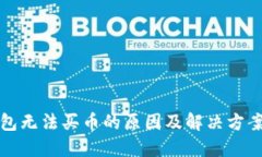 TP钱包无法买币的原因及解决方案详解
