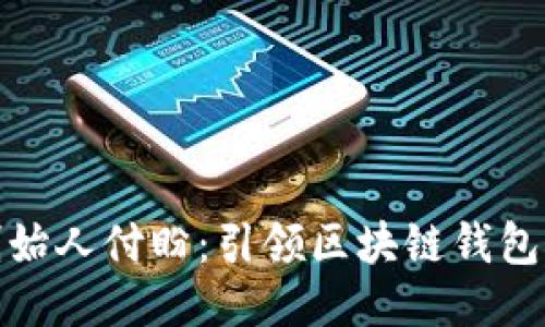 TP钱包创始人付盼：引领区块链钱包创新之路