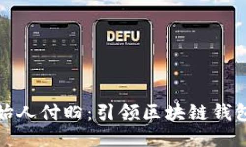 TP钱包创始人付盼：引领区块链钱包创新之路