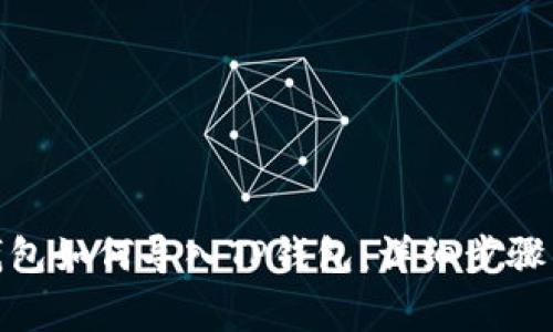 : 小狐狸钱包如何导入TP钱包：详细步骤与注意事项