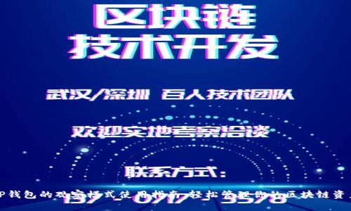 TP钱包的观察模式使用指南：轻松管理你的区块链资产