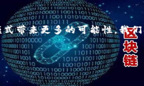   
   探索区块链宠物游戏的乐趣：寓教于乐的创新教案  / 

关键词：  
 guanjianci  区块链, 宠物游戏, 教案  /guanjianci 

---

引言
随着区块链技术的不断发展，数字资产的概念逐步渗透到各个领域，其中最具吸引力的无疑是区块链宠物游戏。这类游戏不仅娱乐性强，同时也能够让玩家在轻松愉快的氛围中学习区块链相关知识，培养孩子们的逻辑思维能力和财务管理意识。在这篇内容中，我们将深度探讨如何将区块链宠物游戏融入教学中，以及制定适合不同年龄段的教案。

什么是区块链宠物游戏？
区块链宠物游戏是一种利用区块链技术来创建、交易和管理虚拟宠物的游戏。这些游戏通常需要玩家通过购买、收集、繁殖和交易宠物，以实现利益的最大化。使用区块链技术的最大优点在于，它能够确保每一只宠物都是独一无二的数字资产，玩家与玩家之间的交易可以确保安全透明，同时也消除了伪造和欺诈的可能性。

区块链宠物游戏的教育意义
在游戏中，玩家需要进行决策，比如选择何时交易、如何繁殖宠物，这些都可以培养他们的逻辑思维能力。此外，由于区块链技术的引入，学生们在游戏中可以学习到相关知识，了解数字货币、钱包管理等内容，增强他们的数字素养。

教案设计思路
在设计教案前，首先需要明确教学目标。目标可以包括但不限于：让学生了解区块链和加密货币的基本概念，提高他们的逻辑思维能力，培养团队合作能力等。接下来，选择一款适合的区块链宠物游戏，并根据游戏的特点设计相应的课程。

阶段一：引入区块链概念
在课程的第一阶段，老师需要向学生介绍区块链是什么，以及它的基本工作原理。老师可以通过互动的方式让学生参与讨论，引导他们思考区块链的应用场景，例如货币交易、艺术品保护等。之后，再引入区块链宠物游戏，作为具体应用的实例。

阶段二：体验游戏
接下来，老师可以分组让学生们试玩选定的区块链宠物游戏。在游戏过程中，老师要鼓励学生进行记录，比如记录他们的宠物成长过程、交易情况等。这不仅可以增加他们对游戏的了解，同时也能够培养他们的观察和总结能力。

阶段三：分析与总结
在游戏结束后，老师可以组织学生进行分析与总结。这一步骤非常关键，能够帮助学生巩固所学知识。可以让学生分享他们的交易策略，讨论游戏中的得失，从而提升他们的分析能力和批判性思维。

阶段四：拓展深入
如果时间允许，可以进一步拓展课程内容，例如介绍数字钱包的使用、加密货币的投资与风险等。在这一步中，老师可以邀请一些专家来进行讲座，增加课程的深度与广度。

常见问题解答
在开展区块链宠物游戏教学的过程中，老师和学生可能会遇到一些问题，以下是四个常见问题的详细解答。

问题一：区块链技术的安全性如何保证？
区块链技术的安全性来源于其去中心化的特性。每一个区块都包含前一个区块的加密哈希，使得任何尝试篡改数据的行为都能被迅速识别。此外，区块链的分布式特点确保了数据的冗余，这样即使某一节点遭到攻击，整个网络仍然能够继续运行。教育学生这些概念，能够让他们更深入地理解技术背后的安全机制。

问题二：如何选择合适的区块链宠物游戏？
选择适合的区块链宠物游戏时，可以从以下几个方面进行考量：游戏的用户评价、游戏界面的友好度、游戏的学习内容是否与教学目标相符合。此外，游戏的社区活动和支持情况也是关键。一个活跃的社区能够为学生提供更多的学习资源，让他们在游戏过程中获得更多乐趣。

问题三：学生在游戏中可能遇到的挫折如何应对？
在区块链宠物游戏中，学生可能会面临交易失败、宠物成长缓慢等挫折情况。老师应鼓励学生将这些挫折视为学习机会，引导他们分析失败的原因，并激励他们制定新的策略。同时，通过小组讨论的方式，让学生互相分享经验，增加他们的应对能力。

问题四：区块链教育对未来职业发展有什么帮助？
随着区块链技术的普及，对相关人才的需求也逐渐增加。在游戏中学习的比特币、智能合约等知识，将为学生今后的学习和职业发展打下良好的基础。此外，掌握区块链技术的学生在未来不仅仅局限于计算机行业，还可以在金融、法律及其他领域找到更多的职业机会。

---

总结与展望
通过区块链宠物游戏的教学，学生不仅可以体验到游戏的乐趣，还能够学习到重要的数字素养和逻辑思维能力。结合游戏与教育的创新方式，将为未来的教育模式带来更多的可能性。我们期待在未来，区块链宠物游戏能够在更广泛的教育场景中得到应用，帮助更多的学生受益。

---

以上是针对“好玩的区块链宠物游戏教案”的详细介绍与分析。希望能对区块链教育的推广和应用提供帮助！