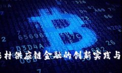区块链农村供应链金融的