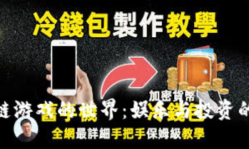 探索区块链游戏的世界：娱乐与投资的完美结合