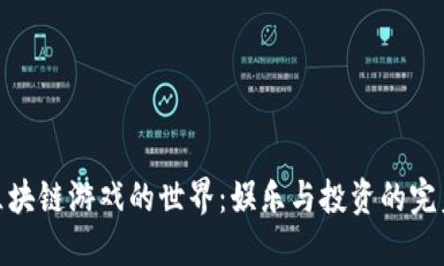 探索区块链游戏的世界：娱乐与投资的完美结合