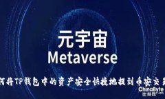 如何将TP钱包中的资产安全