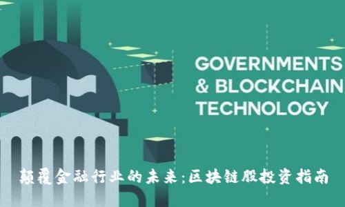 颠覆金融行业的未来：区块链股投资指南