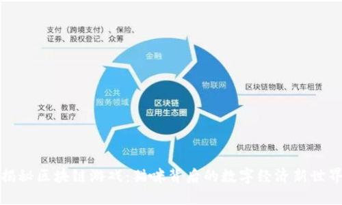 揭秘区块链游戏：猫咪背后的数字经济新世界