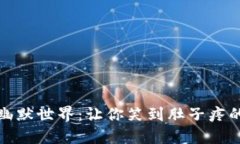 探索区块链游戏的幽默世界：让你笑到肚子疼的