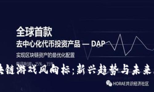 区块链游戏风向标：新兴趋势与未来展望