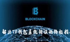 : 解决TP钱包系统错误的终