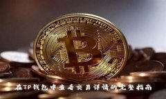 在TP钱包中查看交易详情的