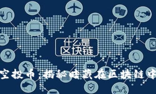 TP钱包里的空投币：揭秘暗藏在区块链中的投资机会