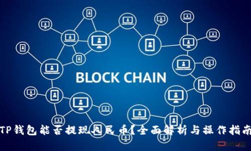 TP钱包能否提现人民币？全面解析与操作指南