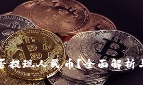 TP钱包能否提现人民币？全面解析与操作指南