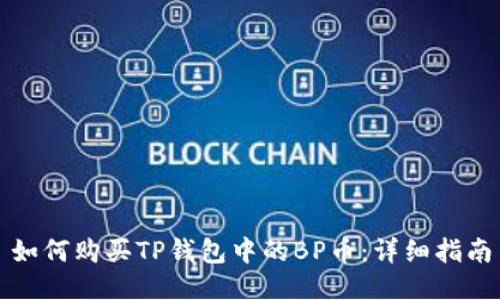 如何购买TP钱包中的BP币：详细指南
