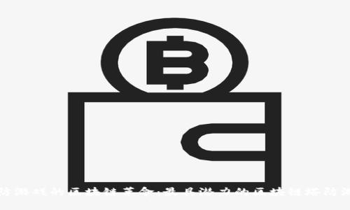 探索塔防游戏的区块链革命：最具潜力的区块链塔防游戏推荐