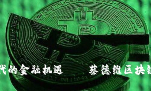 区块链时代的金融机遇——蔡德维区块链培训揭秘