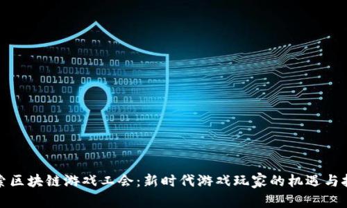 探索区块链游戏工会：新时代游戏玩家的机遇与挑战
