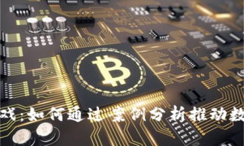 揭秘区块链游戏：如何通过案例分析推动数字娱乐的发展