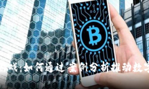 揭秘区块链游戏：如何通过案例分析推动数字娱乐的发展