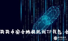 如何将狗狗币安全地提现