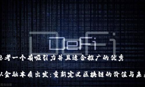 思考一个有吸引力并且适合推广的优秀

从金融本质出发：重新定义区块链的价值与未来