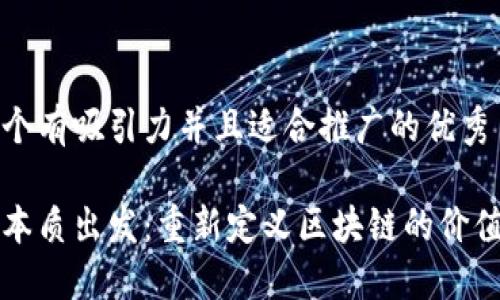 思考一个有吸引力并且适合推广的优秀

从金融本质出发：重新定义区块链的价值与未来