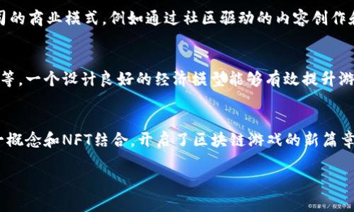   韩国区块链游戏公司探索：引领数字娱乐新潮流 / 

 guanjianci 区块链, 游戏公司, 韩国 /guanjianci 

随着技术的发展和市场的不断变化，区块链技术已逐渐渗透到各个行业，其中包括游戏行业。韩国作为一个在游戏领域有着丰厚历史和文化的国家，越来越多的游戏公司开始将区块链技术融入到他们的产品中。这不仅为游戏玩家提供了新的娱乐体验，也推动了游戏行业的创新和发展。本文将详细介绍韩国一些主要的区块链游戏公司及其项目，让我们一起来探索这个新兴领域。

1. 几个知名的韩国区块链游戏公司

在韩国，许多游戏公司逐渐意识到区块链技术的潜力，以下是一些在这一领域中崭露头角的公司：

h41.1. 球星游戏公司（StarGame Inc.）/h4

球星游戏公司是一家专注于手机游戏和区块链技术的公司。该公司开发的“Star Hero”是基于以太坊的区块链游戏，玩家在游戏中可以通过参与战斗和完成任务获得数字资产。此外，球星游戏公司还在积极与其他区块链项目合作，推动游戏与区块链技术的结合。

h41.2. 幸福游戏（Happy Games）/h4

幸福游戏以其独特的游戏设计和创新的玩法而喜闻乐见。该公司最近推出了一款名为“Blockchain Adventures”的游戏，玩家可以通过游戏内购买和交易NFT（非同质化代币）。这款游戏受到了玩家和区块链爱好者的高度关注，公司的目标是建立一个可持续发展的游戏生态系统。

h41.3. 天堂科技（Paradise Tech）/h4

天堂科技专注于开发基于区块链的虚拟现实（VR）游戏。他们的项目“VR Fantasy”采用区块链技术保护用户的数据和资产安全，同时还提供了独特的沉浸式游戏体验。公司表示，他们希望通过这种方式吸引更多的玩家，并推动VR技术在游戏领域的发展。

2. 区块链在游戏中的应用

区块链技术在游戏领域的应用主要体现在几个方面：

h42.1. 玩家资产的所有权/h4

传统游戏中，玩家在游戏中获得的物品通常属于游戏开发者，玩家无法对这些物品进行真正的拥有和交易。而在区块链游戏中，通过NFT，玩家可以真正拥有游戏物品，并可以自由交易。这种控制权的转移使得玩家在游戏中投入的时间和金钱更具价值。

h42.2. 去中心化的经济体系/h4

区块链游戏常常搭建去中心化的经济体系，玩家可以通过参与游戏的方式获得加密货币或者其他数字资产。这种模式使得玩家在游戏中获得收益的同时，增加了游戏的趣味性和互动性。

h42.3. 安全性/h4

区块链的加密特性使得游戏中的交易和资产存储更为安全。游戏公司通过智能合约，可以自动化交易流程，大大减少了欺诈和作弊的风险。同时，区块链的透明性使得所有交易记录均可追溯，这为玩家提供了额外的安全保障。

3. 未来的趋势与挑战

虽然韩国区块链游戏行业正在迅速发展，但仍然面临一些挑战：

h43.1. 法规问题/h4

区块链和加密货币在全球范围内的监管法律框架尚不完善。韩国政府对区块链游戏的监管政策可能影响行业的发展，相关法规和政策的变化将直接影响公司的运营和玩家的参与。

h43.2. 市场竞争/h4

由于区块链游戏的门槛相对较低，市场中涌现出大量新兴公司，竞争加剧。公司需要不断创新，以在这个充满竞争的市场中脱颖而出。此外，玩家对游戏的期待也在不断提高，开发者要确保游戏的玩法和体验能与玩家的期待保持一致。

h43.3. 技术瓶颈/h4

区块链技术本身仍然处于发展阶段，技术瓶颈可能影响游戏的性能和玩家体验。比如，区块链的交易速度限制和链上数据存储成本可能成为游戏开发的障碍。

4. 未来展望

尽管面临诸多挑战，韩国的区块链游戏行业依然具备广阔的前景：

h44.1. 创新发展/h4

随着技术的成熟，区块链游戏将会更加多样化，创新游戏玩法和经济模式将吸引更多玩家参与。此外，跨平台和跨链的游戏理念也将愈加普及，这将促使区块链游戏生态的进一步发展。

h44.2. 国际市场/h4

在国内市场逐渐饱和的情况下，韩国的区块链游戏公司有机会向国际市场拓展。通过国际合作，公司的产品能够获得更大的用户基础和市场空间。

h44.3. 社区建设/h4

区块链游戏的成功不仅依赖于技术和产品，更需要强大的社区支持。公司可以通过建立活跃的玩家社区，强化玩家之间的互动，提高用户黏性，从而促进游戏的长久发展。

相关问题讨论

h41. 韩国区块链游戏的优势是什么？/h4
韩国区块链游戏由于其技术基础、游戏文化和市场环境，具备一些独特的优势。首先，韩国拥有强大的游戏开发背景，许多游戏开发公司已经具备了丰富的经验和专业技能，从而可以将区块链技术有效整合到游戏中，提供更好的游戏体验。其次，韩国玩家对于新技术的接受度较高，尤其是年轻一代玩家，对于区块链和加密货币的认知度也在逐步提升，这为区块链游戏的推广奠定了良好的基础。最后，韩国的政府对于区块链技术的支持和推动，也为区块链游戏的发展提供了政策环境。这些优势使得韩国在区块链游戏的创新和发展上走在了世界前列。

h42. 区块链游戏如何影响传统游戏行业？/h4
区块链游戏可能对传统游戏行业带来深远的影响。首先在玩家体验方面，区块链游戏通过赋予玩家真正的资产所有权，改变了传统游戏中玩家的地位。玩家不再只是简单的消费者，而是可以成为经济生态系统的参与者。其次，区块链游戏的去中心化特性可能会挑战传统游戏公司的商业模式，例如通过社区驱动的内容创作和经济收入分配。再者，区块链的透明和安全性，能够提升玩家对于游戏公正性的信任，从而可能导致传统游戏行业需要重新考虑其运营和盈利模式。最终，区块链技术的涌现可能迫使传统游戏开发商加速转型，以适应这个快速变化的市场。

h43. 如何评估区块链游戏的价值？/h4
评估区块链游戏的价值通常涉及多个方面。首先，要考虑游戏的用户基础和社区活跃度。如果一款游戏能够吸引大量玩家，并且玩家之间的互动频繁，那么它的价值往往较高。其次，游戏内的经济模型非常关键，包括玩家如何获得和使用数字资产、交易的便利性以及NFT的流动性等。一个设计良好的经济模型能够有效提升游戏的价值。第三，技术的稳定性和安全性也是评估的重要因素，包括区块链的公信力、数据安全及用户资产的保护。最后，开发团队的背景和持续更新的能力也非常重要，一个拥有丰富经验和创新能力的团队能够为游戏的长期发展提供保障。

h44. 韩国有哪些成功的区块链游戏案例？/h4
在许多区块链游戏中，一些成功案例尤其为人所瞩目。例如，《Axie Infinity》是一款结合了区块链技术与传统游戏元素的成功代表，尽管源于越南，但其在韩国市场也获得了极高的热度，吸引了大量玩家参与。另一个成功的例子是《CryptoKitties》，它通过将可爱的数字猫这一概念和NFT结合，开启了区块链游戏的新篇章，虽然这款游戏主要在国外流行，但在韩国也引发了不少关注。此外，韩国本土的如《Chain Clash》与《Game of Chains》等游戏也获得了玩家的认可，成为了区块链游戏市场的重要组成部分。这些成功的案例不仅展示了区块链游戏的潜力，也为其他开发者提供了宝贵的经验。

综上所述，韩国的区块链游戏公司正在以其独特的方式推动着游戏行业的变革，从根本上改变玩家在游戏中的地位和体验。随着技术的进一步发展与市场的拓展，区块链游戏在未来定将迎来更加辉煌的光辉岁月。