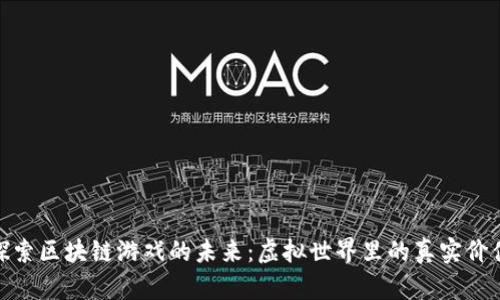 探索区块链游戏的未来：虚拟世界里的真实价值