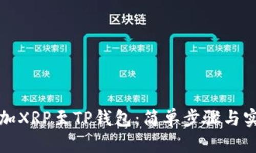 轻松添加XRP至TP钱包：简单步骤与实用技巧