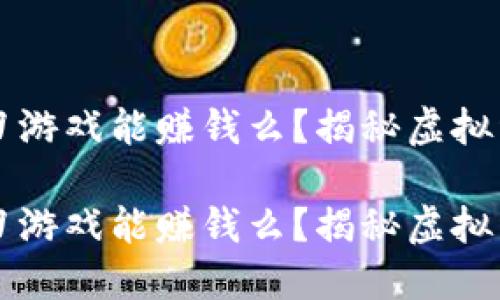 区块链一刀游戏能赚钱么？揭秘虚拟经济新玩法

区块链一刀游戏能赚钱么？揭秘虚拟经济新玩法