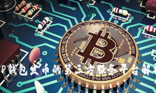 TP钱包发币的第三方服务平台解析