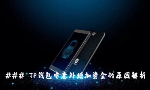 ### TP钱包中意外增加资金的原因解析