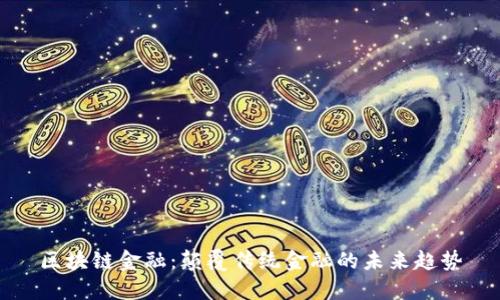 区块链金融：颠覆传统金融的未来趋势