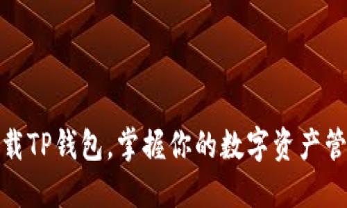 轻松下载TP钱包，掌握你的数字资产管理之道