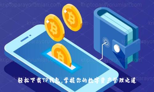 轻松下载TP钱包，掌握你的数字资产管理之道