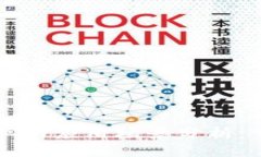 区块链在金融行业的应用