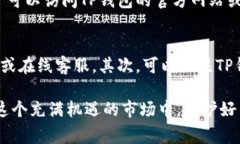 TP钱包卖币授权不成功的解决方案与常见问题解析